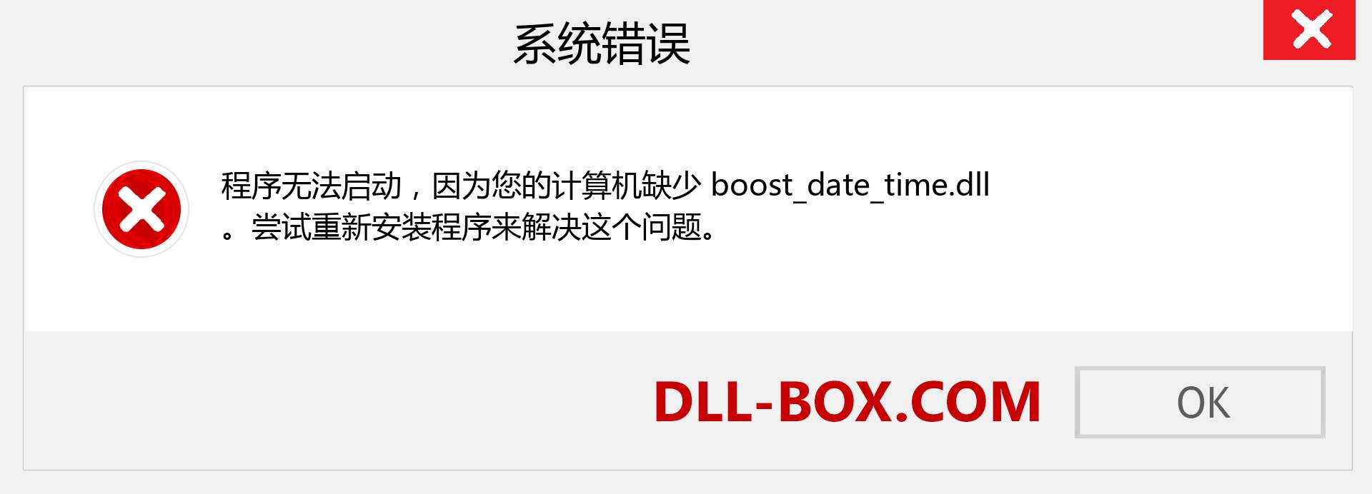boost_date_time.dll 文件丢失？。 适用于 Windows 7、8、10 的下载 - 修复 Windows、照片、图像上的 boost_date_time dll 丢失错误